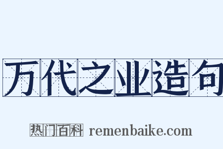 万代之业造句是什么意思的图片